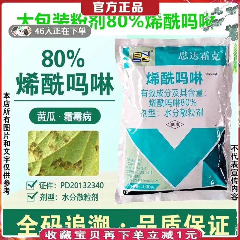 思达霜克80%烯酰吗啉希先马林蔬菜番茄早晚疫病黄瓜霜霉病杀菌剂,农用物资,杀菌剂,淘宝优惠券,粉丝福利购,淘宝优惠卷