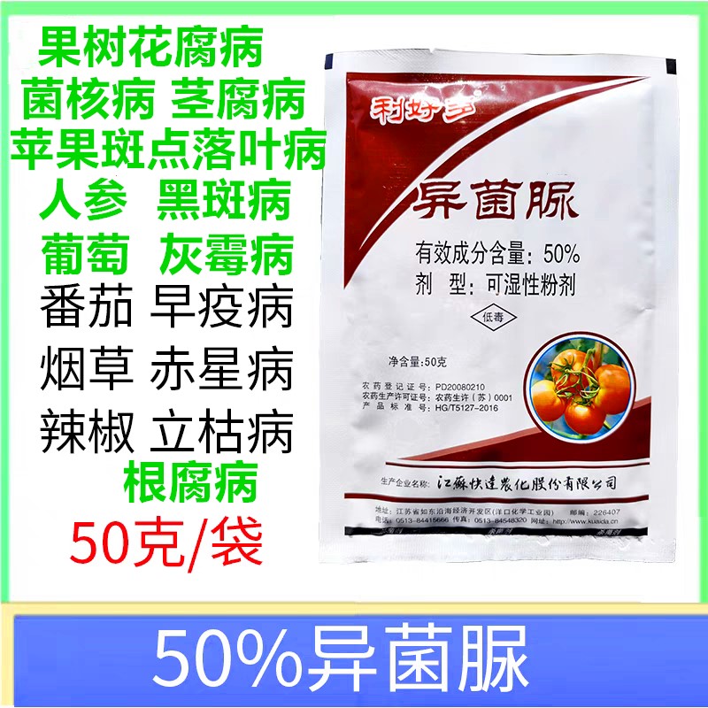 烟草赤星病杀菌剂异菌脲葡萄药材