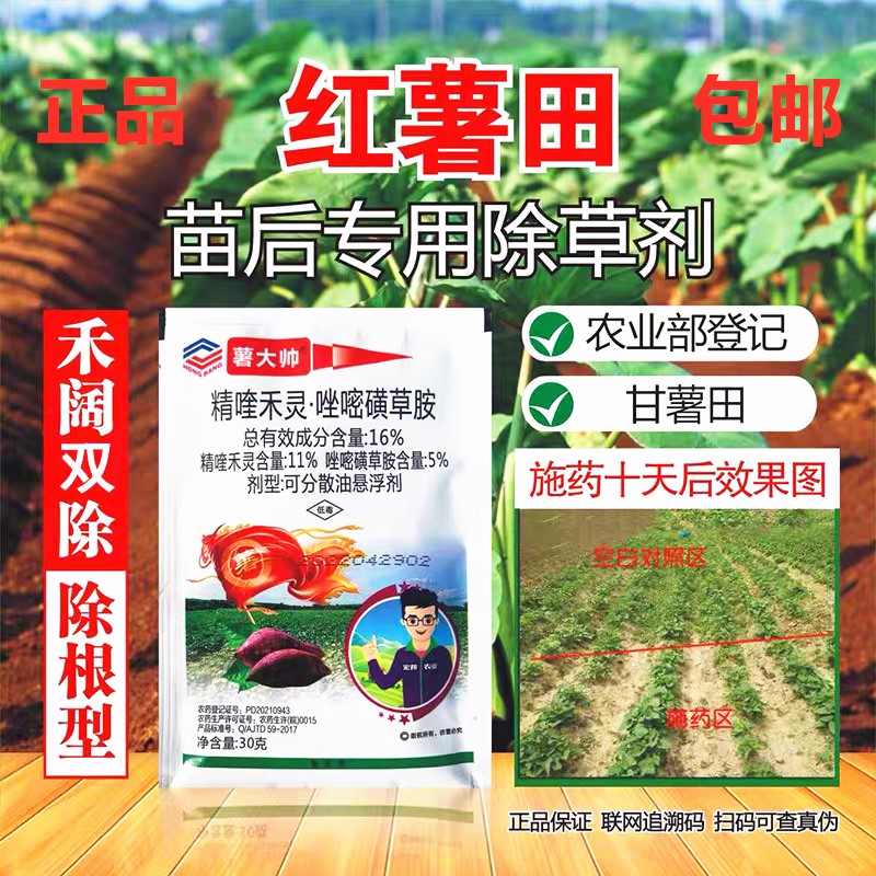 红薯专用除草剂薯大帅精喹灵唑嘧