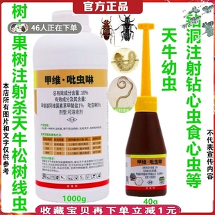 专杀天牛杀虫剂松树松材线虫蠹虫吉丁虫象甲钻蛀害虫甲维盐吡虫啉