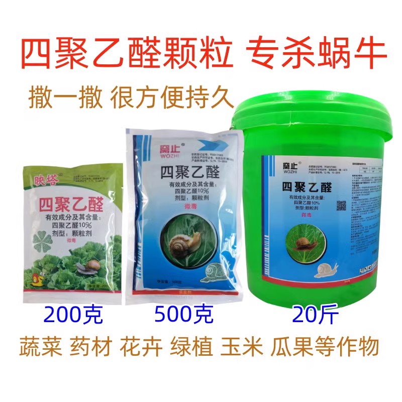 10%四聚乙醛专杀蜗牛药鼻涕虫蔬菜药材菌菇花草绿植园艺杀虫颗粒