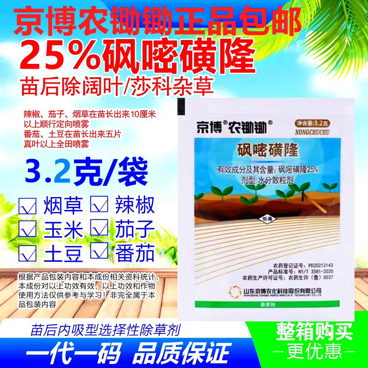 京博25%砜嘧磺隆土豆辣椒除草剂图片