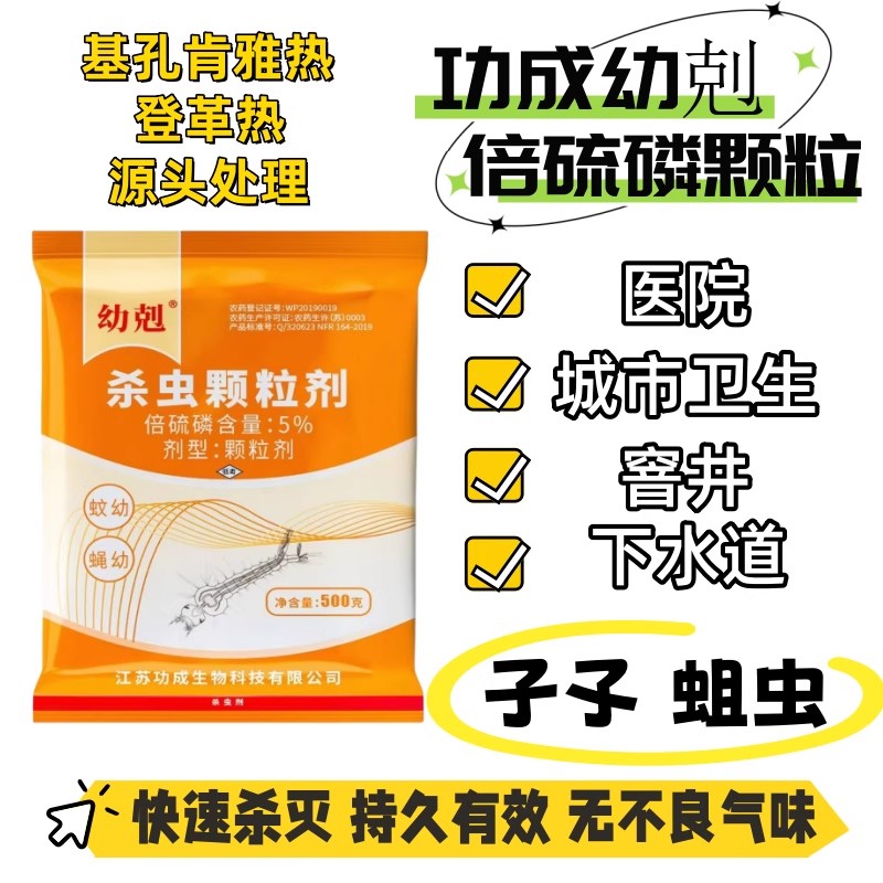 幼剋倍硫磷杀虫颗粒剂水沟杀幼虫