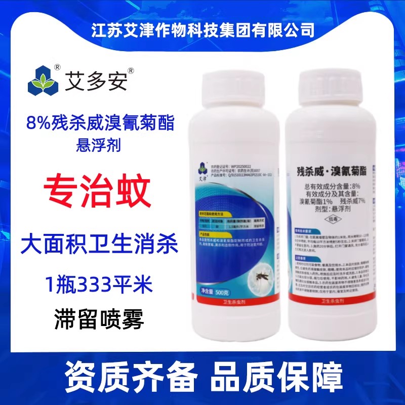 8%残杀威室内长效灭蚊蝇药杀虫剂