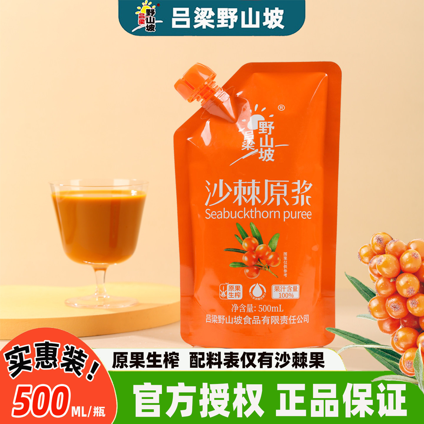 沙棘原浆吕梁野山坡小果生榨果汁含果油籽油500ML大袋装山西特产