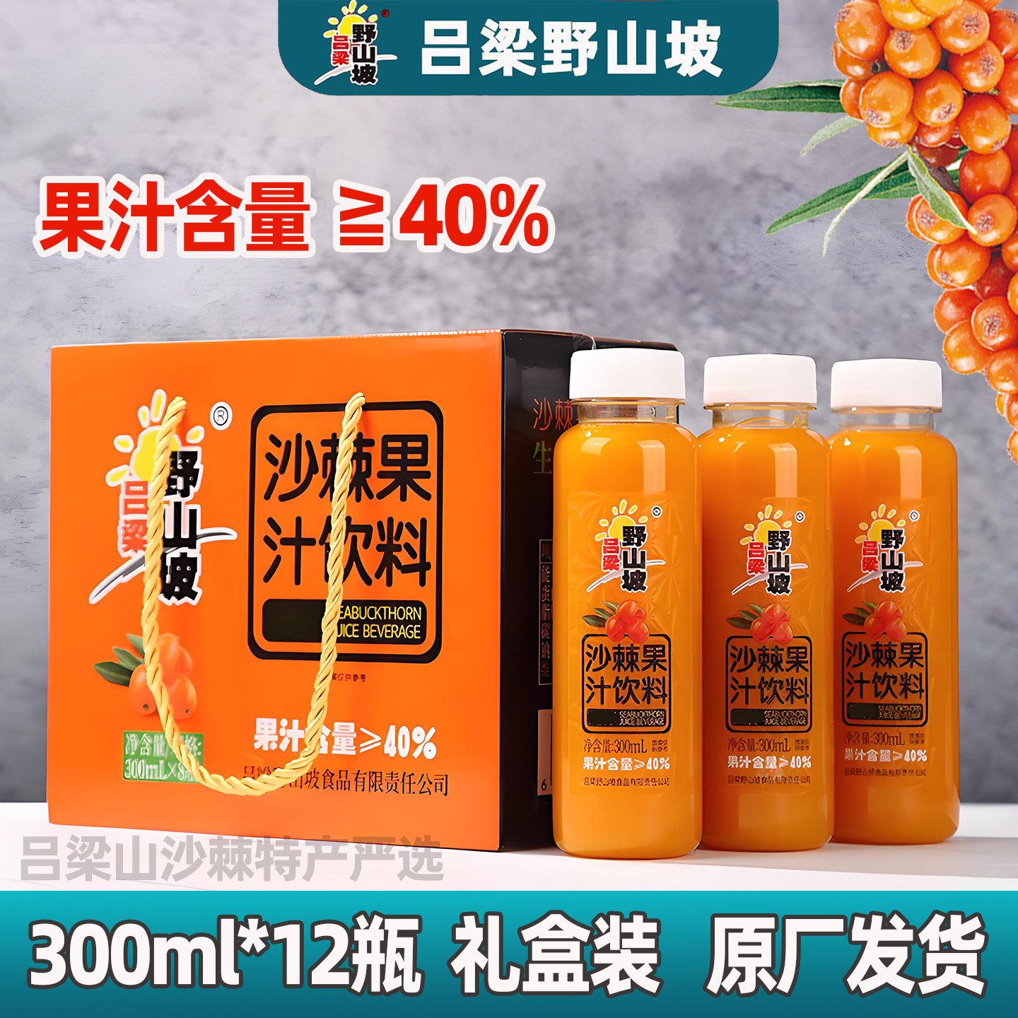 吕梁野山坡沙棘果汁饮料