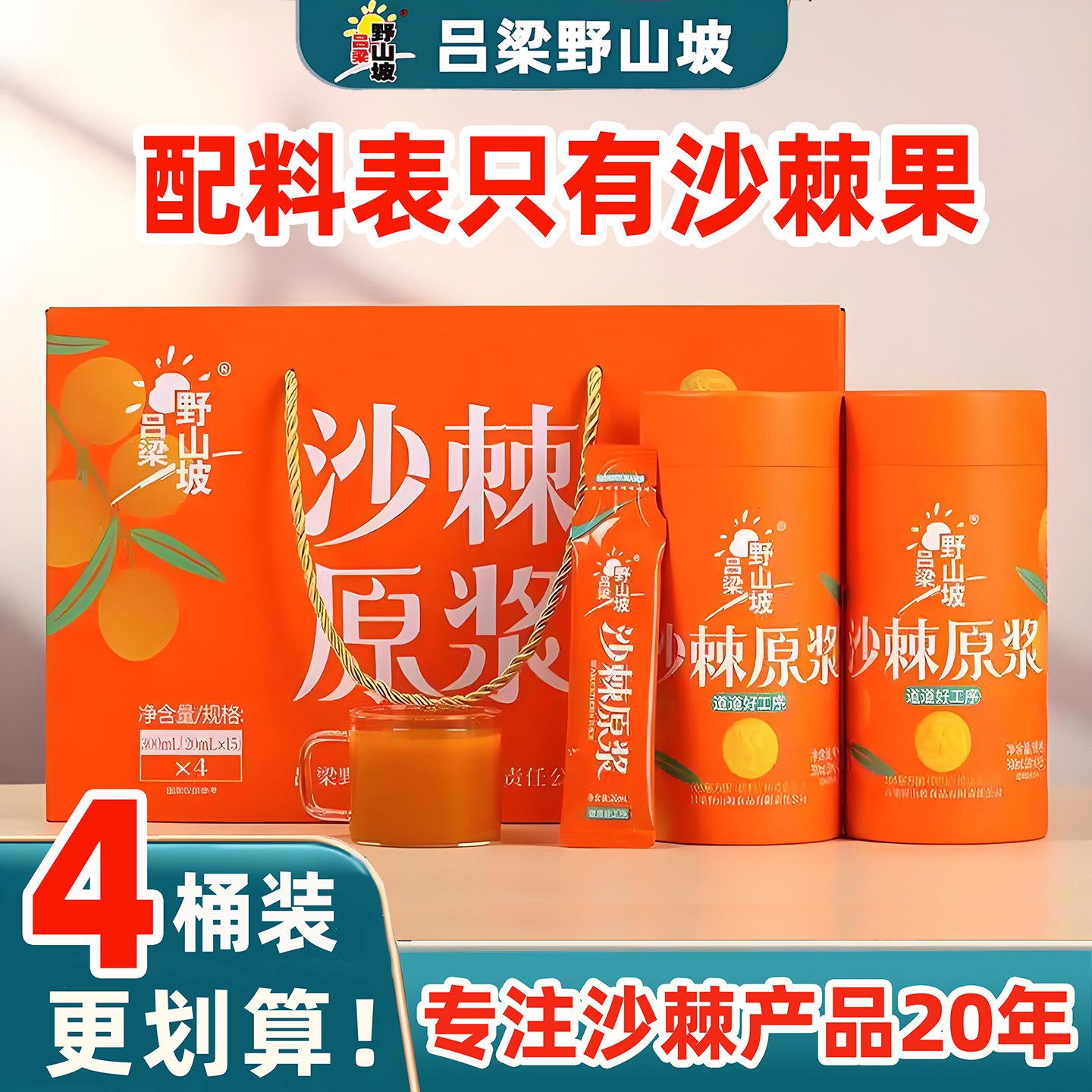沙棘原浆吕梁野山坡小果沙棘生榨沙棘汁沙棘果油官方正品山西特产