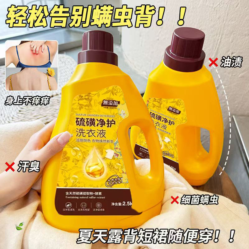 硫磺洗衣液大桶皂无磷内衣清洗液男女婴儿除螨虫抑菌专家用实惠装
