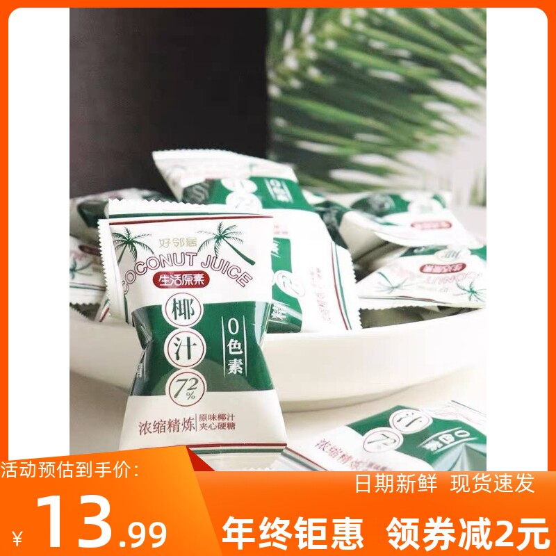 【新货】好邻居经典生活原素椰汁72%浓缩精炼夹心爆浆硬糖.0香精0