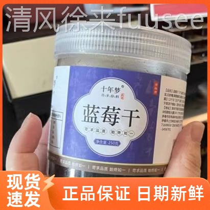 【优选】蓝莓干野生果干官方旗舰店蓝梅果天然兰梅