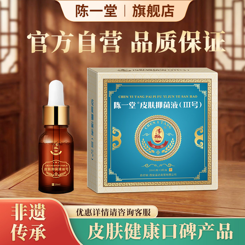 陈一堂立康净肤新III号液正品
