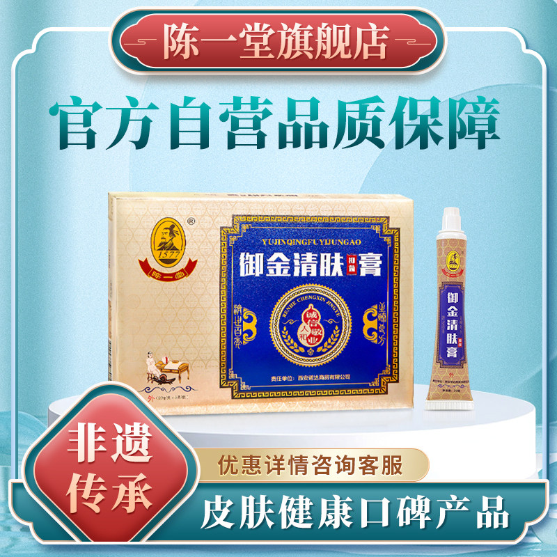 陈一堂御金清肤抑菌膏皮肤清洁护理外用非遗传承官方正品