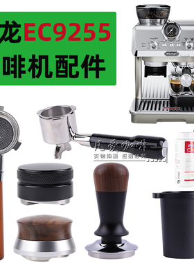 德龙咖啡机配件EC9255无底手柄布粉器49mm压粉器咖啡机清洁除垢剂