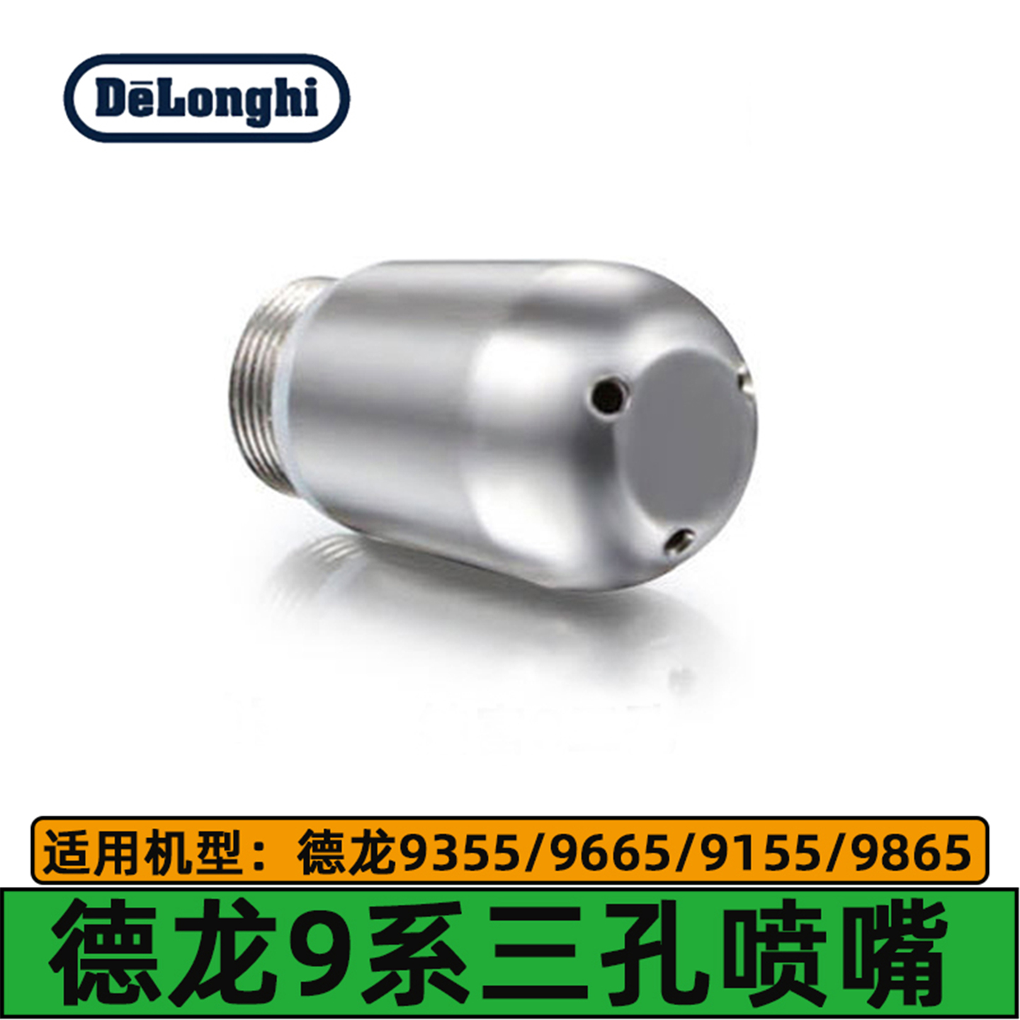 德龙咖啡机EC9155/9355/9665/9865/9885蒸汽喷嘴德龙咖啡机配件