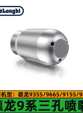 德龙咖啡机EC9155/9355/9665/9865/9885蒸汽喷嘴德龙咖啡机配件