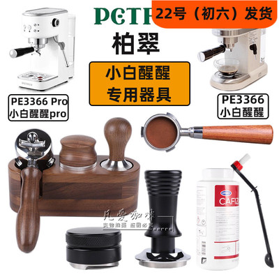 Petrus/柏翠PE3366小白醒醒无底手柄51咖啡压粉器小白醒醒pro配件