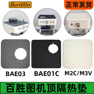 百胜图咖啡机01C/M2C/M3V/BAE03机顶防滑垫隔热防尘垫收纳硅胶垫
