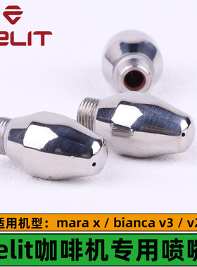 Lelit/v3/v2 Mara-x 咖啡机蒸汽喷嘴奶泡头防烫圈lelit咖啡机配件
