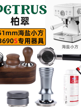 Petrus/柏翠PE3690S海盐小方无底手柄51mm咖啡压粉器海盐小方配件