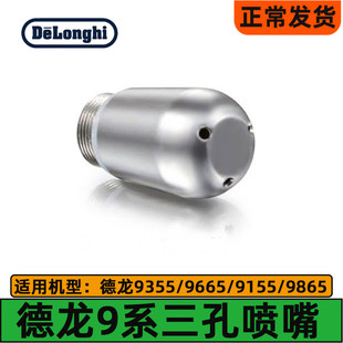 德龙咖啡机EC9155/9355/9665/9865/9885蒸汽喷嘴德龙咖啡机配件