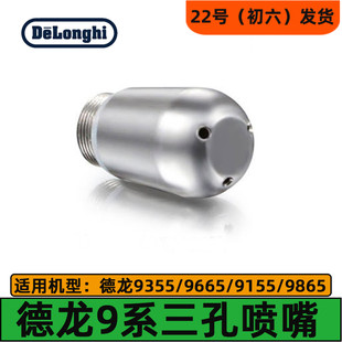 德龙咖啡机EC9155/9355/9665/9865/9885蒸汽喷嘴德龙咖啡机配件