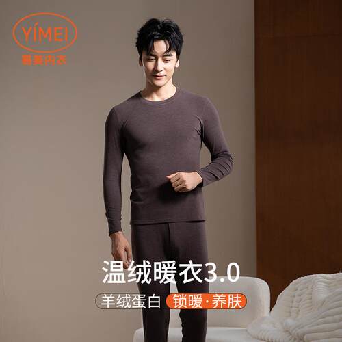 易美Y54D1063亲肤绒温绒暖衣