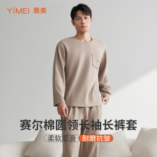 纯色柔软睡衣秋家居服 长裤 易美Y54J1003宅适 男莱赛尔棉圆领长袖