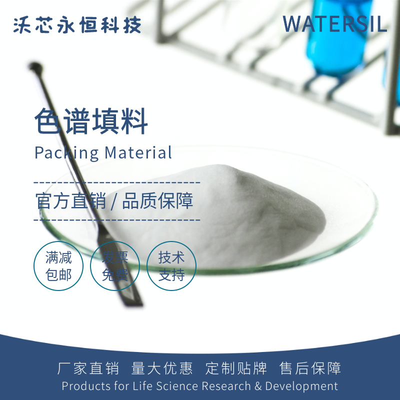 Watersil PRS丙磺酸键合填料固相萃取SPE散装硅胶基质色谱填料