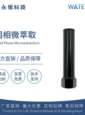 Watersil SPME固相微萃取导向器探针微萃取头微萃取纤维操作手柄