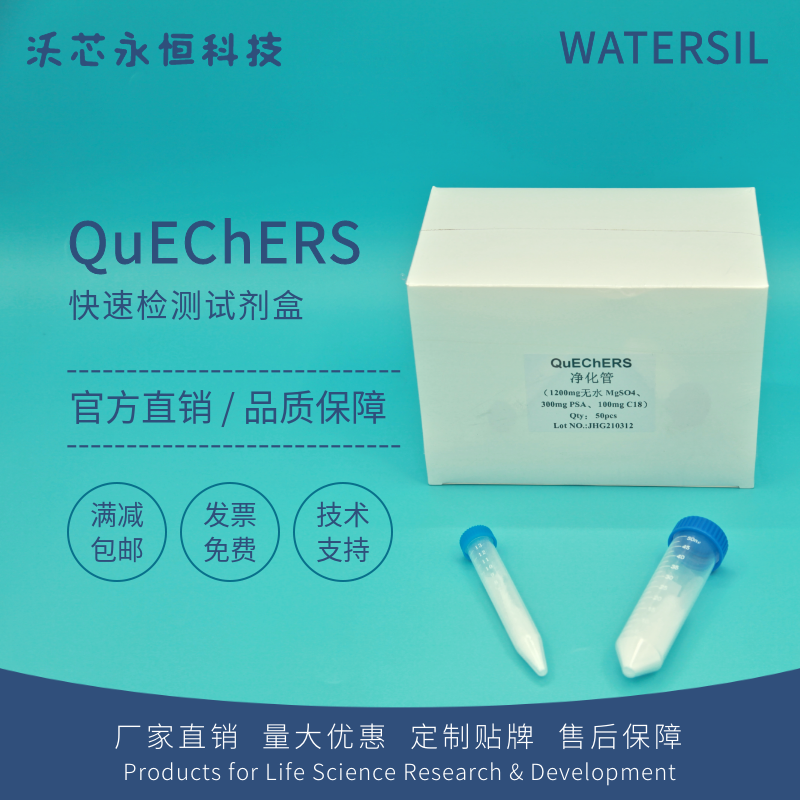 Watersil QuEChERS净化管2mL100支/盒国标检测快速样品前处理