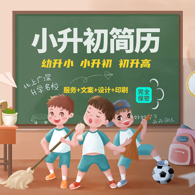 定制幼升小初升高升学翻译简历