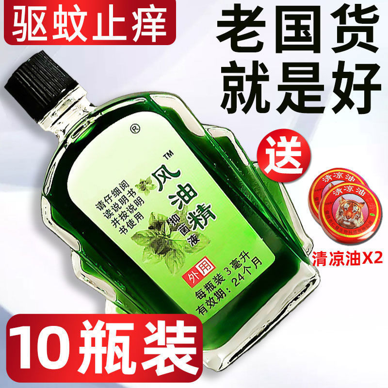 老牌子风油精3ML小瓶子开车晕车犯困提神醒脑驱蚊虫止痒神器清凉油膏