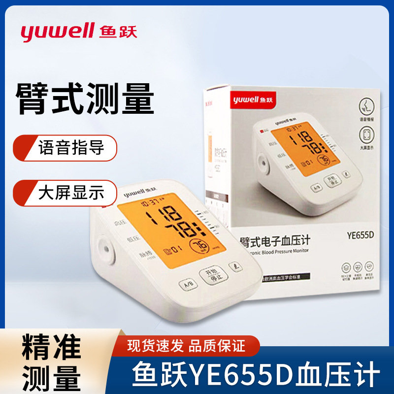 鱼跃电子血压计YE655D家用医用高精准上臂式全自动老人血压测量仪