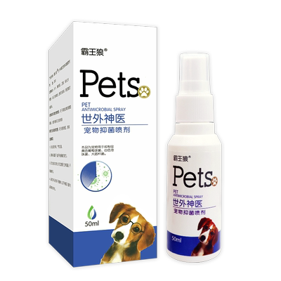 【官】霸王狼 宠物抑菌喷剂 世外神医 狗狗猫咪猫犬抑菌喷剂50ml