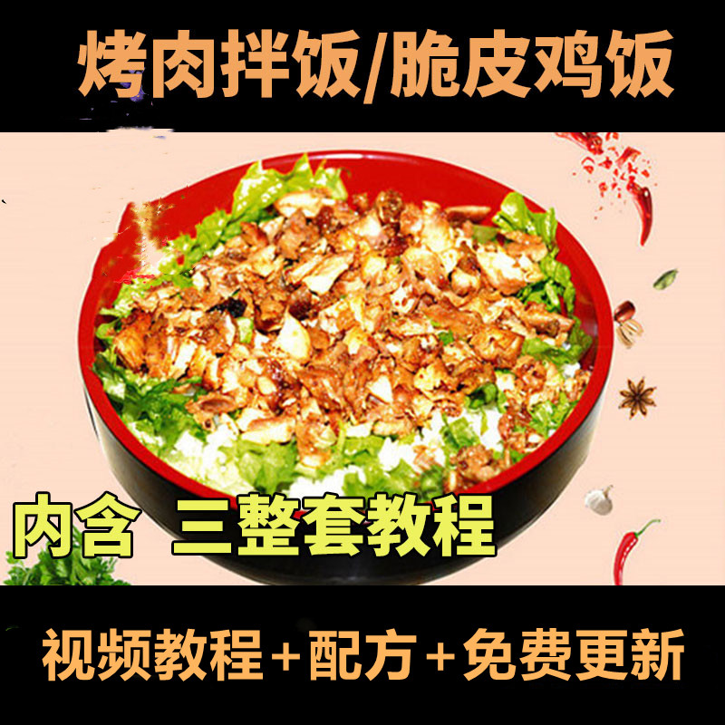 巴西土耳其张姐奥尔良烤肉拌饭技术配方脆皮鸡饭配料