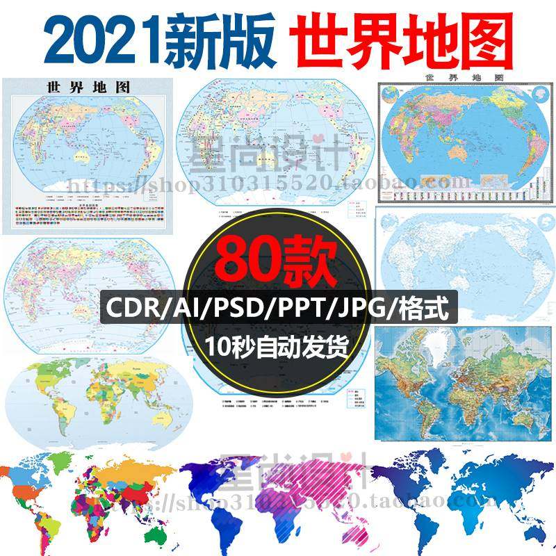 2021世界地图电子版高清矢量ppt/psd/cdr/ai源文件设计素材模板