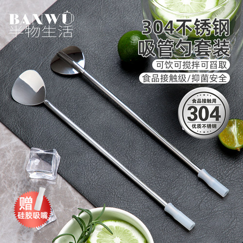 半物生活不锈钢吸管勺搅拌勺