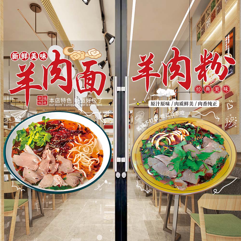 羊肉粉玻璃广告贴纸早餐面馆店铺橱窗墙面宣传海报招牌羊肉面贴画
