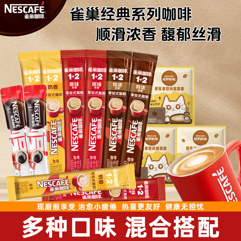 雀巢1+2咖啡速溶特浓三合一