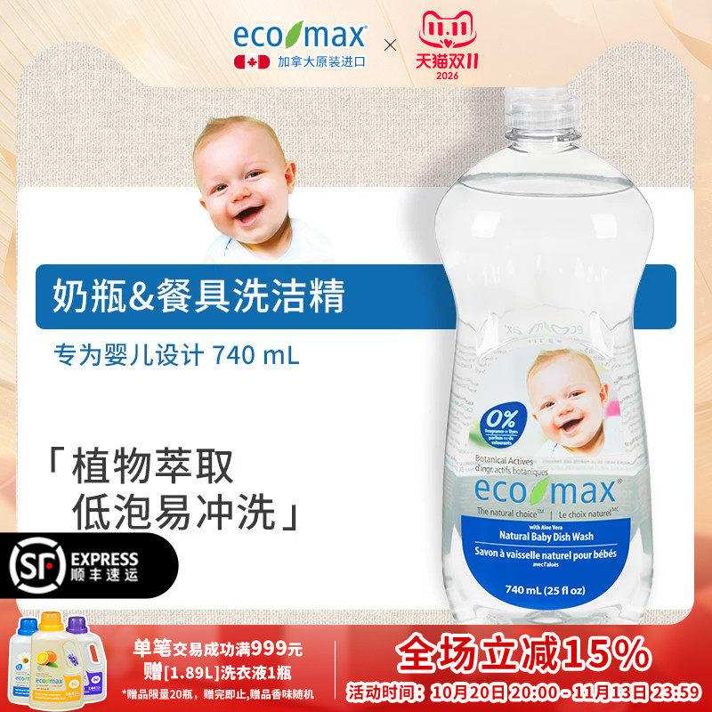ecomax酷洁诗加拿大进口婴儿洗洁精奶瓶餐具清洁剂宝宝专用植物