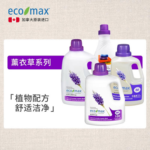 进口去污加拿大洗衣液ecomax植物