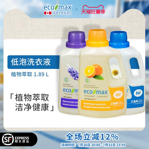 ecomax加拿大植物萃取洗衣液