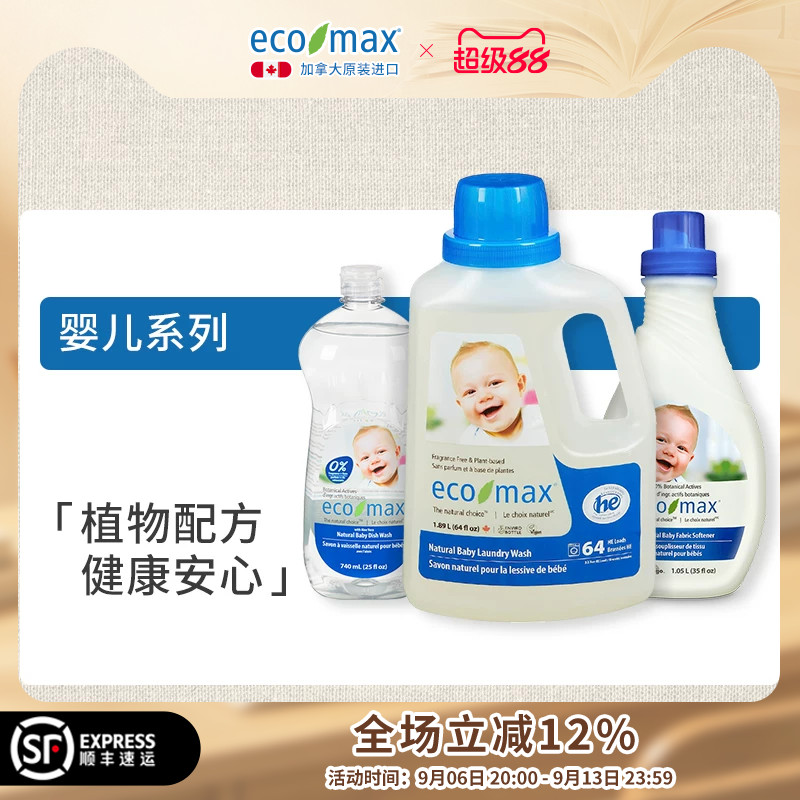 加拿大原装进口ecomax婴儿系列洗衣液柔顺剂新生宝宝洗洁精去渍