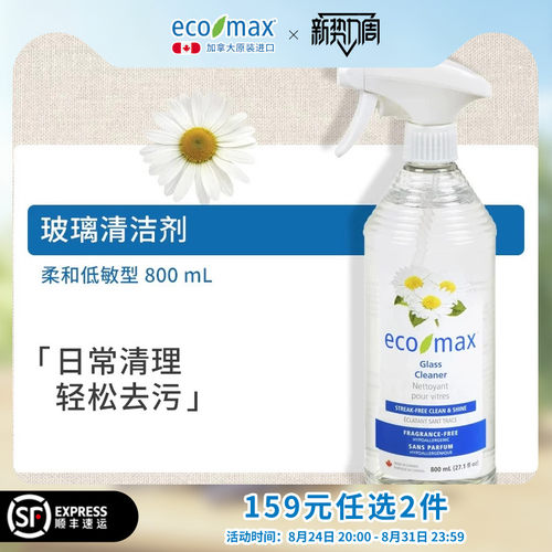 ecomax加拿大进口玻璃清洁剂喷雾