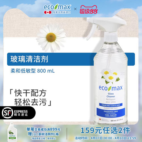 ecomax加拿大进口玻璃清洁剂喷雾