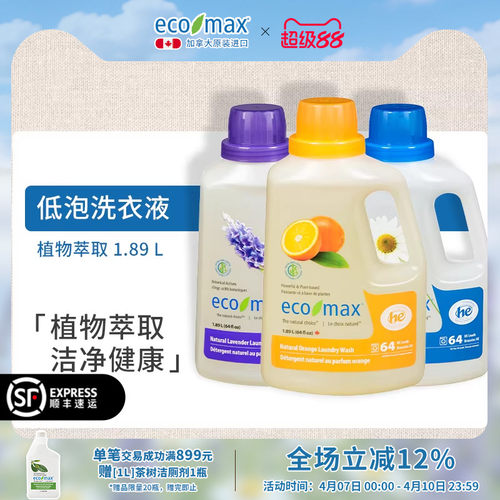 ecomax加拿大植物萃取洗衣液