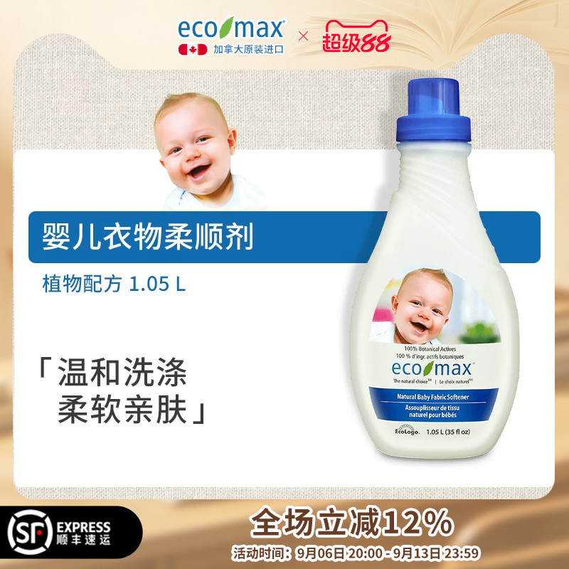 [1.05L]ecomax酷洁诗加拿大进口婴儿宝宝bb专用衣物护理柔顺剂
