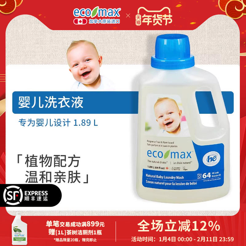 ecomax酷洁诗加拿大进口婴儿洗衣新生宝宝专用低敏去渍无味洗衣液