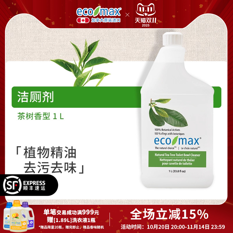 ecomax酷洁诗加拿大进口洁厕灵茶树香型马桶清洁剂柠檬草精油