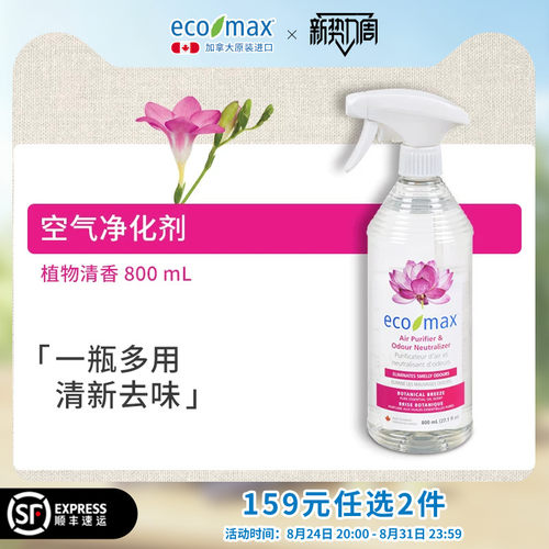 ecomax植物萃取自然清新